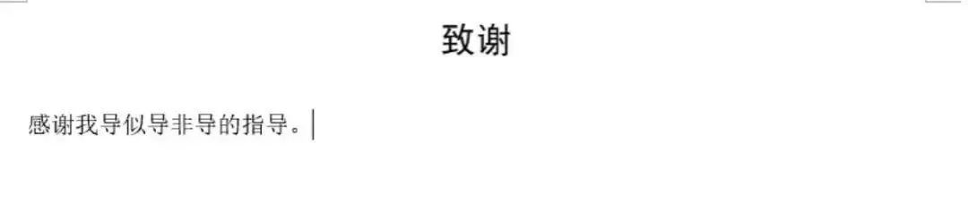 “鬼才”論文致謝刷屏！感謝我導(dǎo)“似導(dǎo)非導(dǎo)”的指導(dǎo)……