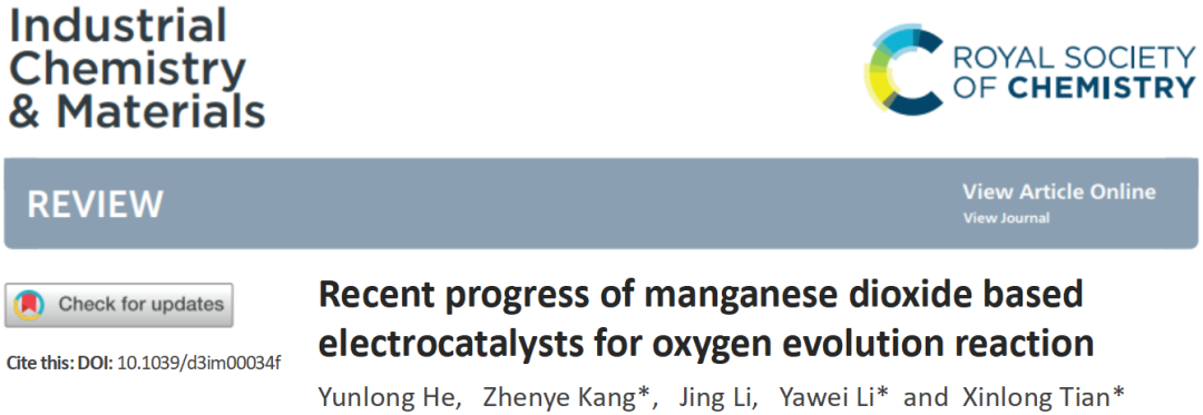 ICM綜述 | 海南大學(xué)田新龍教授團(tuán)隊(duì)：基于二氧化錳的析氧電催化劑研究進(jìn)展