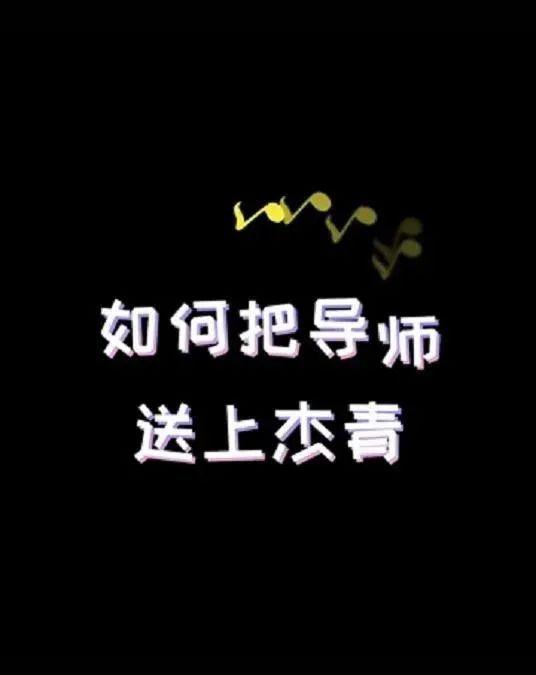 研究生送導(dǎo)師上杰青被發(fā)現(xiàn)，表示：不培養(yǎng)你了