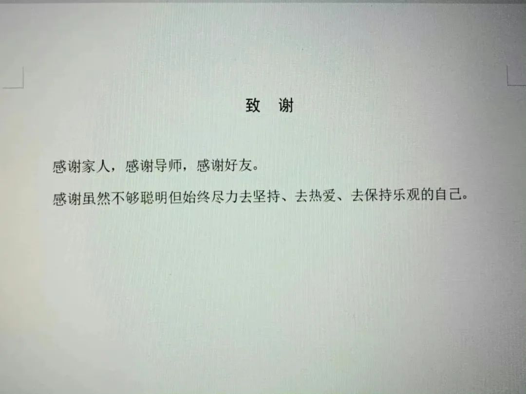 謝謝黃燜雞，謝謝男朋友不曾出現(xiàn)……這屆畢業(yè)論文致謝過于真實了！