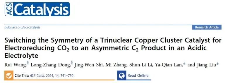 劉江/蘭亞乾ACS Catalysis：三核銅簇催化劑的對稱性轉(zhuǎn)化，助力酸性電解質(zhì)中合成C2產(chǎn)物