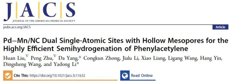 李亞棟/楊妲JACS：構(gòu)建中空介孔Pd-Mn/NC催化劑，高效催化苯乙炔半加氫