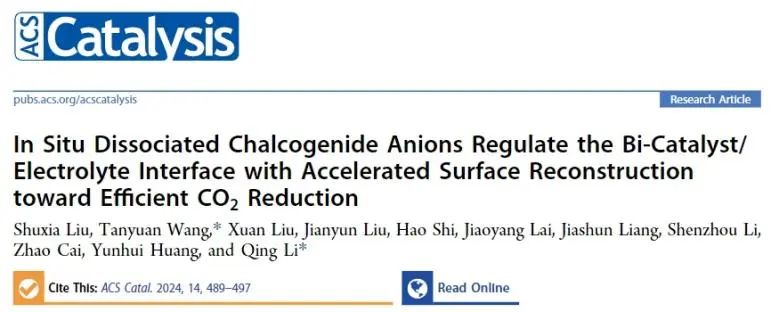 華中科技大學(xué)ACS Catalysis：S2?加速表面重建來(lái)調(diào)節(jié)催化劑/電解質(zhì)界面，實(shí)現(xiàn)高效CO2RR