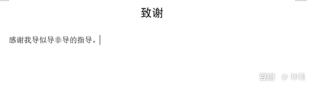 謝謝黃燜雞，謝謝男朋友不曾出現(xiàn)……這屆畢業(yè)論文致謝過于真實了！