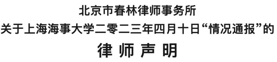 硬剛！實名舉報校長上海女教授委托律所發(fā)律師聲明：校方“情況通報”與事實不符！應(yīng)立即刪文致歉