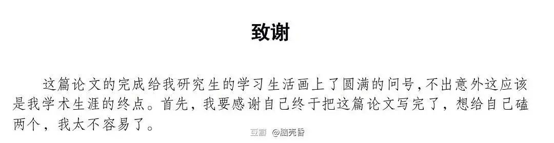 謝謝黃燜雞，謝謝男朋友不曾出現(xiàn)……這屆畢業(yè)論文致謝過于真實了！