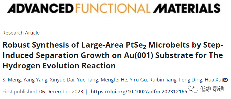 ?【DFT+實驗】AFM：在Au(001)襯底上通過臺階誘導(dǎo)的析出生長制備大面積PtSe2微米帶，用于析氫反應(yīng)