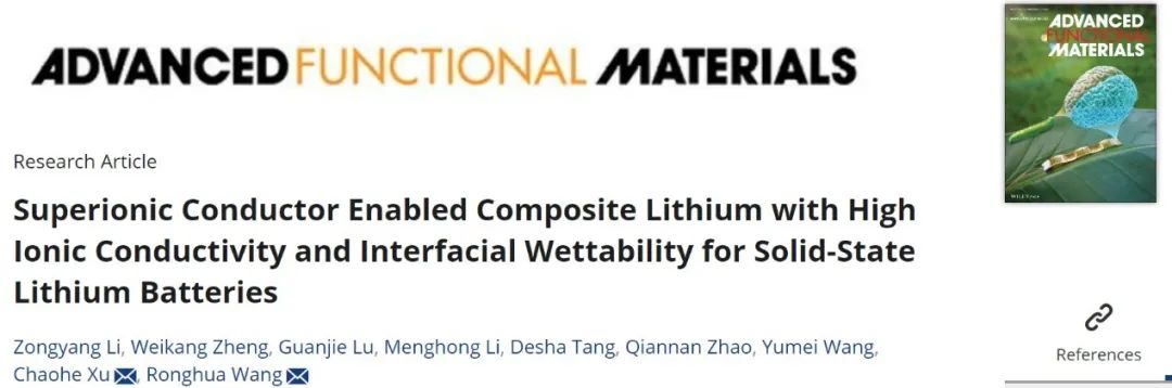 ?重大王榮華/徐朝和AFM：具有高離子導電性和界面潤濕性的復合鋰負極