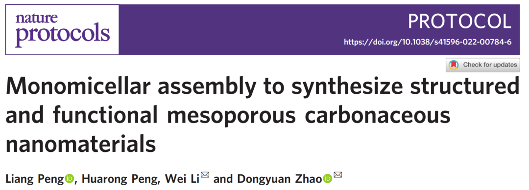 復(fù)旦趙東元院士/李偉教授，最新Nature Protocols！