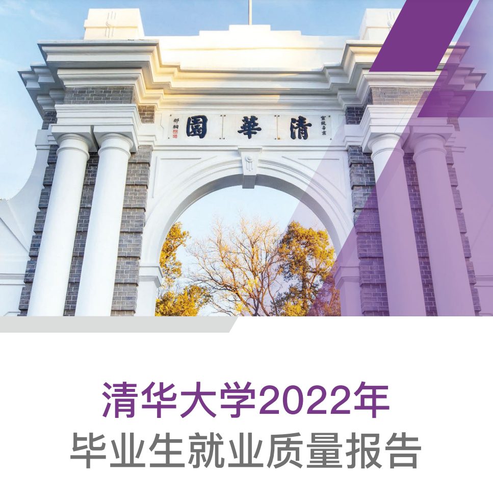 清華2022就業(yè)報告出爐：博士超一半留京，碩士僅1/10選擇畢業(yè)繼續(xù)讀博