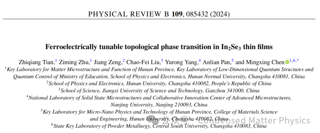 湖南師范大學陳明星課題組APL，PRB：二維鐵電材料In2Se3中的拓撲性質(zhì)研究