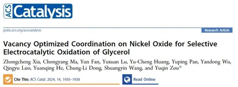 ?湖南大學(xué)ACS Catalysis：空位優(yōu)化OH?和有機(jī)物的共吸附，實(shí)現(xiàn)選擇性甘油電氧化