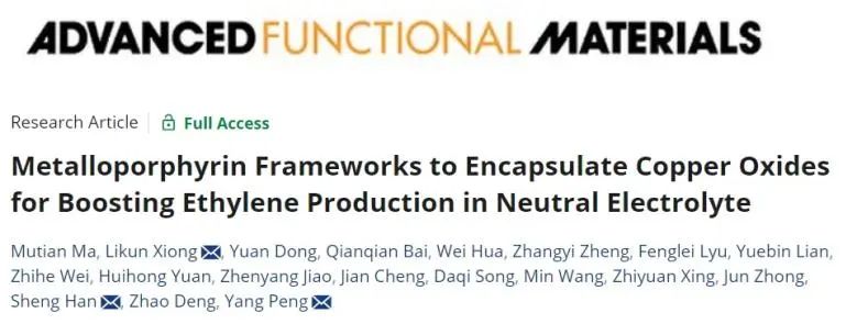 ?蘇大/上應(yīng)大AFM: 金屬卟啉骨架包覆Cu2O，促進(jìn)中性電解質(zhì)中C2H4生產(chǎn)