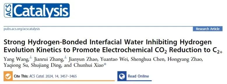 ?西安交通大學(xué)ACS Catalysis：強(qiáng)氫鍵界面水抑制HER動力學(xué)，促進(jìn)電化學(xué)CO2還原為C2+