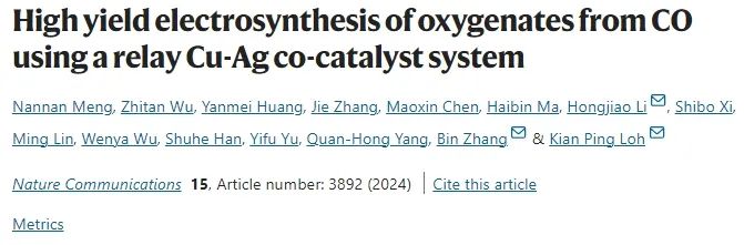?新加坡國(guó)立/天大/川大Nat. Commun.: 構(gòu)建中繼Cu-Ag共催化體系，高效電催化CO轉(zhuǎn)化