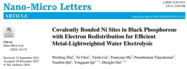 戴正飛/瞿永泉Nano-Micro Letters：低含量Ni共價(jià)鍵合黑磷納米片，實(shí)現(xiàn)電子重分布用于高效水分解