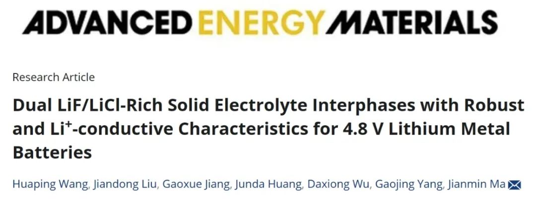?天工大AEM：LiF/LiCl固體電解質(zhì)界面實現(xiàn)4.8 V鋰金屬電池