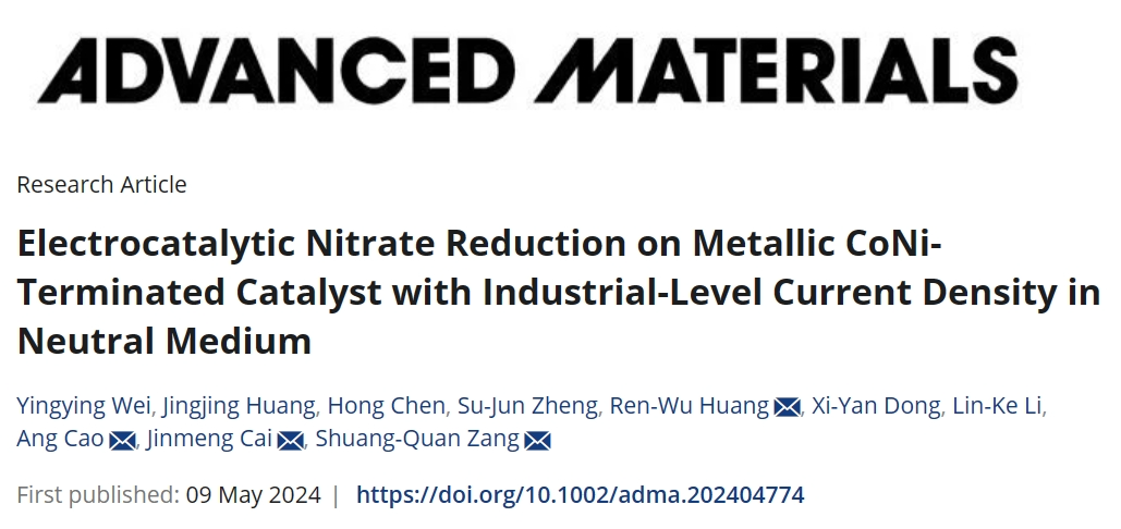 鄭大學(xué)術(shù)副校長「國家杰青」臧雙全團(tuán)隊(duì)，最新AM！中性介質(zhì)工業(yè)級(jí)電流密度高效eNO3RR！