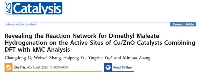 ?天大ACS Catal.: 計算結合kMC分析，揭示Cu/ZnO催化HDMM加氫機制