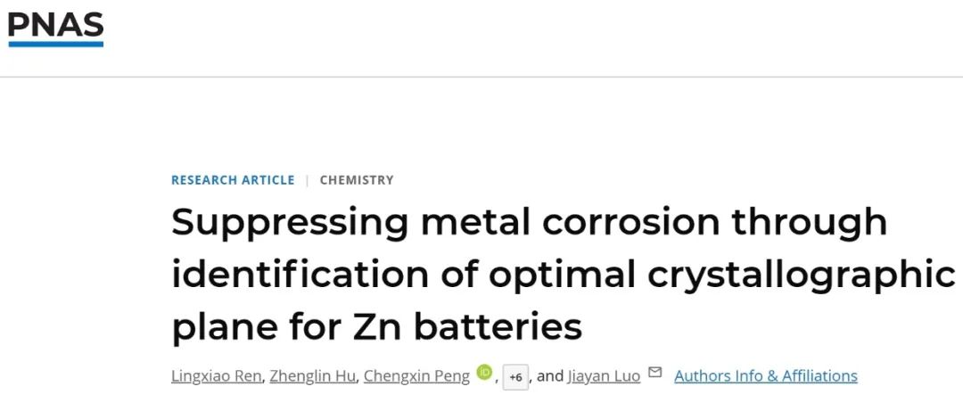 ?過程所/BNL/上交PNAS：通過識別鋅電池的最佳晶面抑制金屬腐蝕