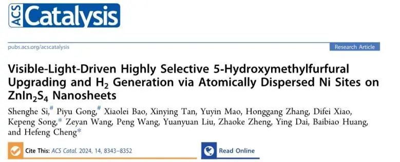 ?山大ACS Catal.: ZnIn2S4負載單原子Ni，用于可見光驅(qū)動HMF氧化耦合產(chǎn)H2
