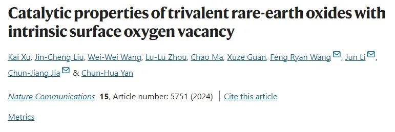 ?山大/清華Nat. Commun.: 三價(jià)稀土氧化物固有表面氧空位，顯著提升催化性能