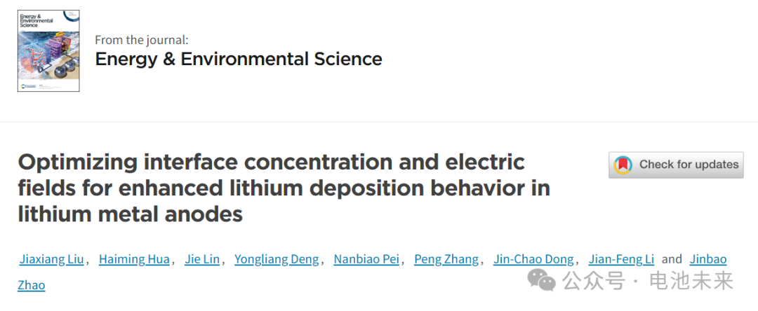 ?廈大EES：優(yōu)化界面濃度和電場以增強鋰金屬負極的鋰沉積行為